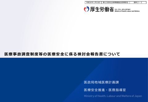 資料２－２ 医療事故調査制度等の医療安全に係る検討会 報告書（概要）［PDF形式：1.2MB］