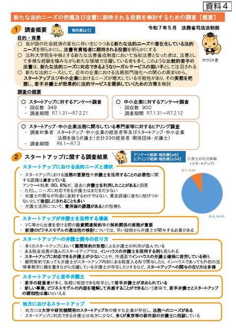 資料４ 新たな法的ニーズの把握及び法曹に期待される役割を検討するための調査結果報告書