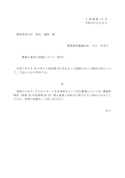 農薬の変更の登録について（グルホシネート）