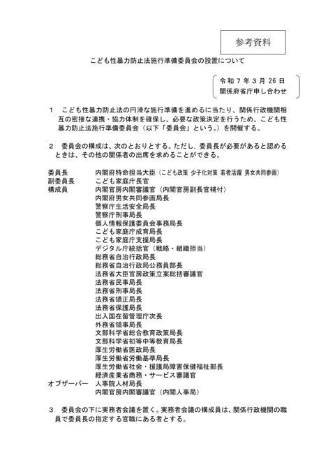 【参考資料】 こども性暴力防止法施行準備委員会の設置について