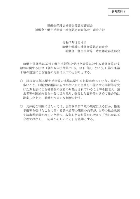 参考資料1：補償金・優生手術等一時金認定審査部会審査方針（PDK／176KB）