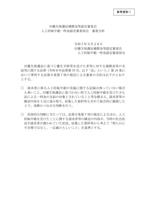 参考資料1:人工妊娠中絶一時金認定審査部会審査方針 の表紙