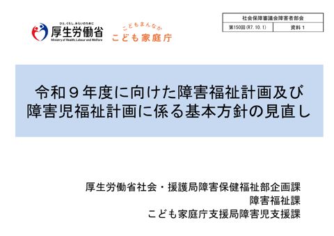資料１ 令和９年度に向けた障害福祉計画及び障害児福祉計画に係る基本指針の見直し［PDF形式：3.9MB］