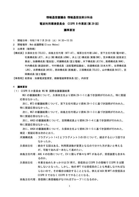 CISPR B作業班(第29回)議事要旨