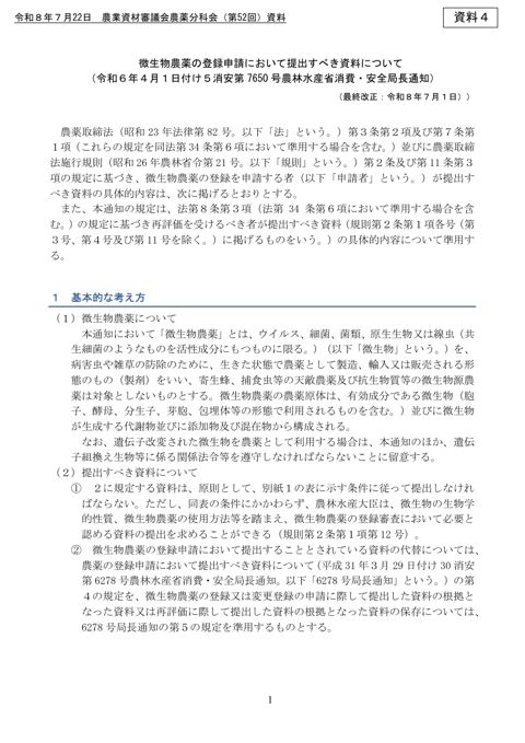 微生物農薬の登録申請において提出すべき資料について