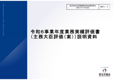 資料1-3 令和６事業年度業務実績評価書（主務大臣評価（案））説明資料［PDF形式：1.1MB］