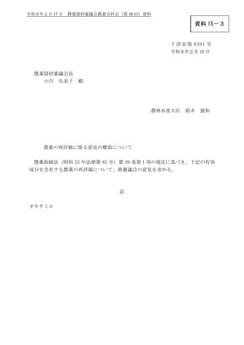 農薬の再評価に係る意見の聴取について