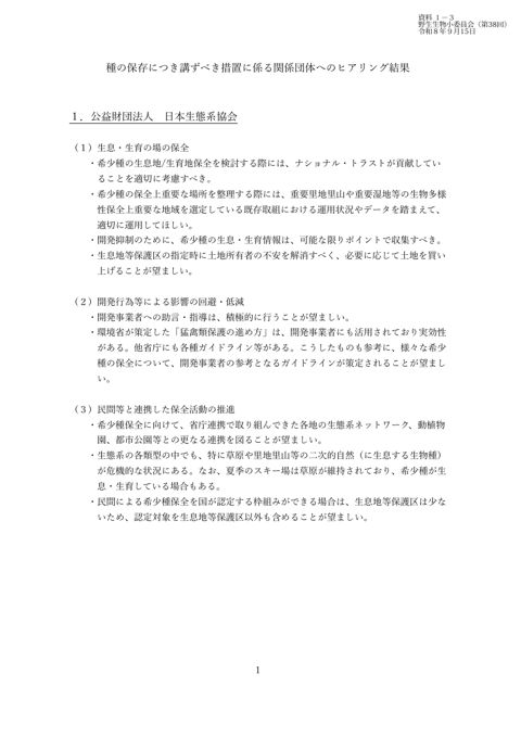 資料1-3_種の保存につき講ずべき措置に係る関係団体へのヒアリング結果
