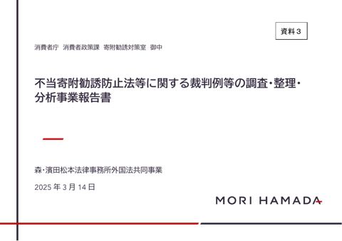 <資料3>不当寄附勧誘防止法等に関する裁判例等の調査・整理・分析事業報告書