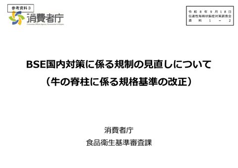 参考資料3 BSE国内対策に係る規制の見直しについて(牛の脊柱に係る規格基準の改正) の表紙