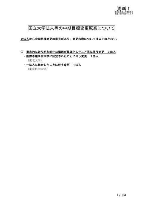 【資料１】国立大学法人等の中期目標変更原案及び中期計画変更案について の表紙