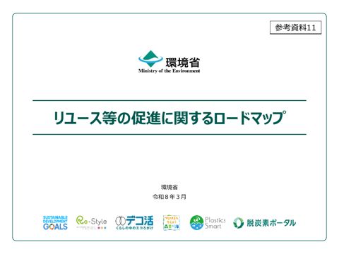 参考資料11 リユース等の促進に関するロードマップについて