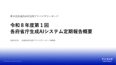 資料1 各府省庁生成AIシステム定期報告概要