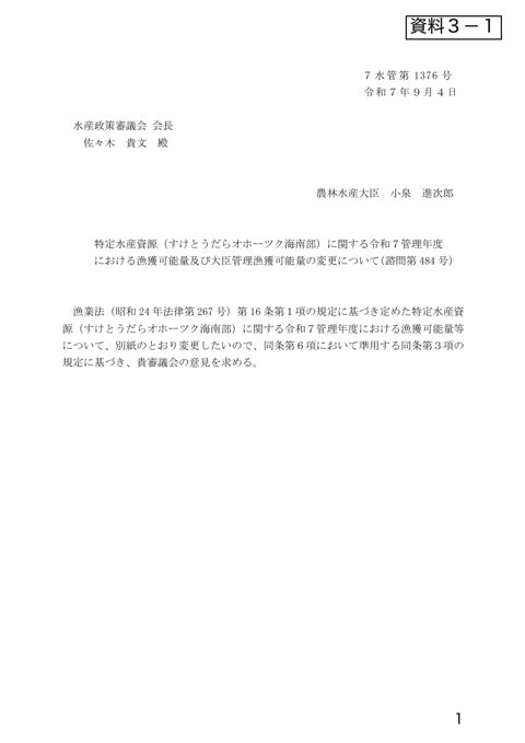 資料3 特定水産資源(すけとうだらオホーツク海南部)に関する令和7管理年度における漁獲可能量及び大臣管理漁獲可能量の変更について(諮問第484号)(PDF :