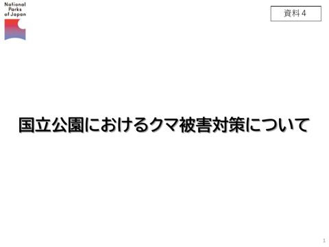 資料4 国立公園におけるクマ被害対策について