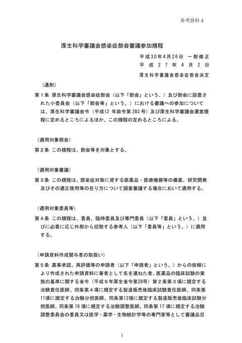参考資料４ 厚生科学審議会感染症部会審議参加規程［PDF形式：148KB］