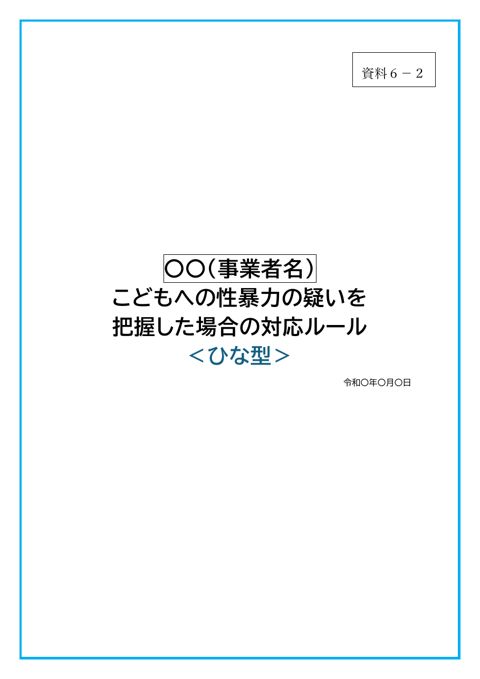 【資料6-2】対応ルールひな型