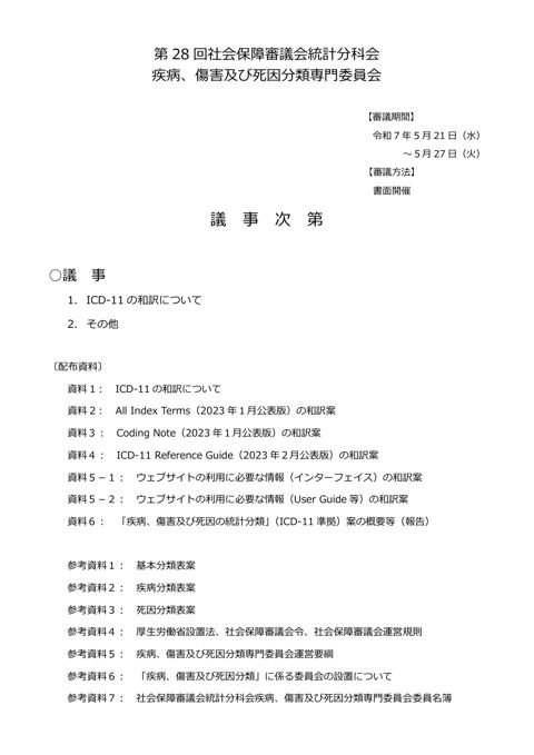 議事次第】第28 回社会保障審議会統計分科会疾病、傷害及び死因分類