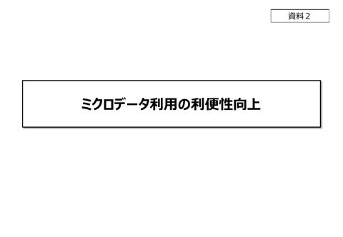 ミクロデータ利用の利便性向上 の表紙