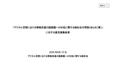 「デジタル空間における情報流通の諸課題への対処に関する検討会 中間取りまとめ(案)」に対する意見募集結果