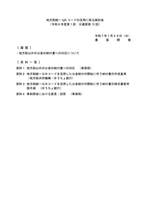 地方税統一 QR コードの活用に係る検討会