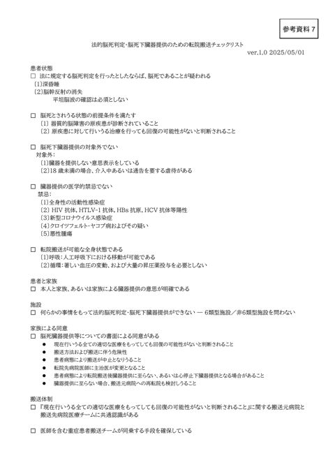 参考資料７ 法的脳死判定・脳死下臓器提供のための転院搬送チェックリスト（案）［PDF形式：1.4MB］
