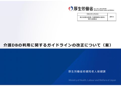 資料８ 介護DBの利用に関するガイドラインの改正について［1.5MB］
