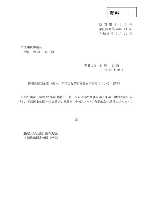 資料1-1 御嶽山国定公園(仮称)の指定及び公園計画の決定について(諮問)