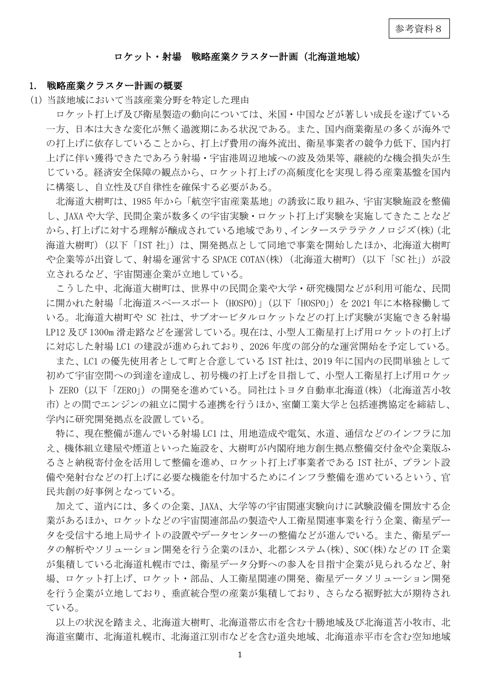 ロケット・射場 戦略産業クラスター計画(北海道地域)