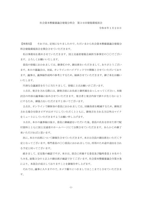 社会資本整備審議会建築分科会 第30回建築環境部会