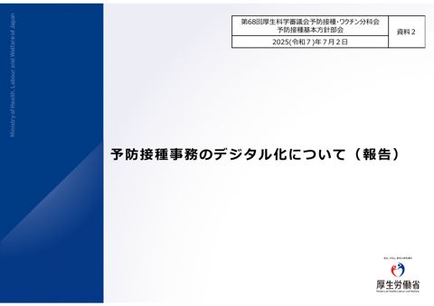 04資料２予防接種事務のデジタル化について（報告）［1.6MB］