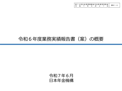 【資料１－２】令和６年度業務実績報告書（案）の概要［PDF形式：1.3MB］