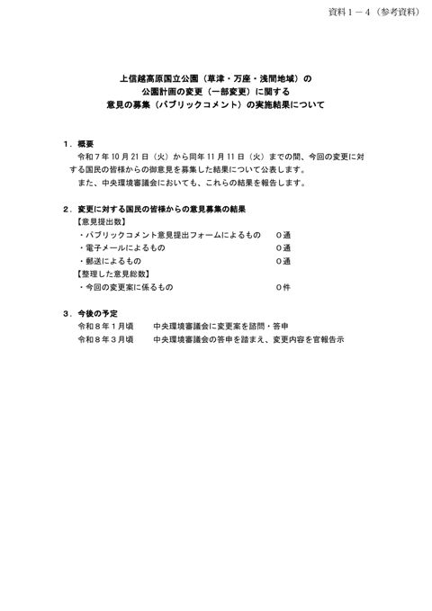 資料1-4 (参考資料)パブリックコメントの実施結果について