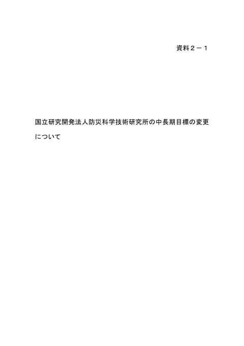 【資料2-1】国立研究開発法人防災科学技術研究所の中長期目標の変更について