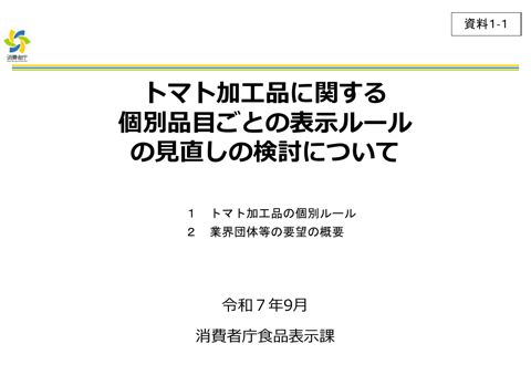 【資料1-1】トマト加工品に関する個別品目ごとの表示ルールの見直しの検討について