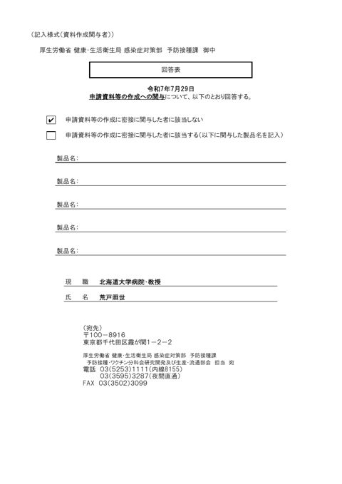 08_第38回研究開発及び生産・流通部会 利益相反関係資料［PDF形式：948KB］