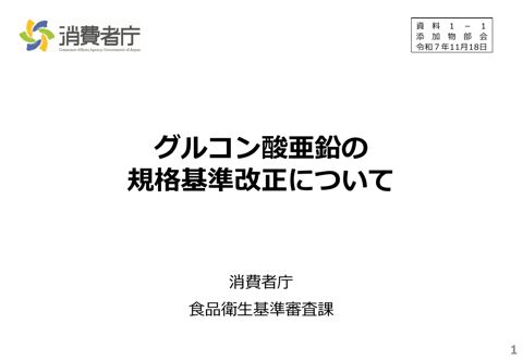 【資料1-1】グルコン酸亜鉛の規格基準の改正について