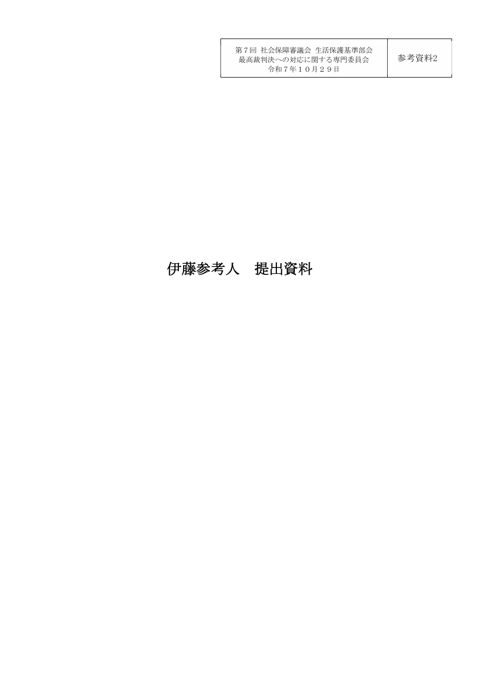 【参考資料2】伊藤参考人 提出資料［PDF形式：484KB］