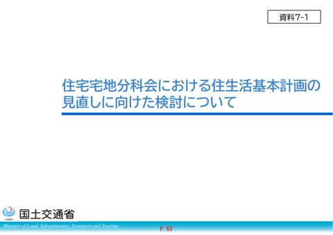 【資料７－１】住宅宅地分科会における住生活基本計画の見直しについて