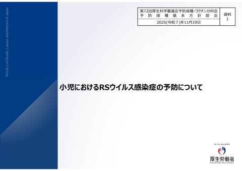 03（会議後修正）資料１ 小児におけるRSウイルス感染症の予防について［16.1MB］