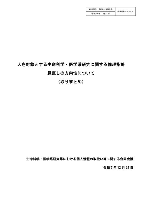 【参考資料５－１】人を対象とする生命科学・医学系研究に関する倫理指針見直しの方向性について（取りまとめ）［PDF形式：379KB］