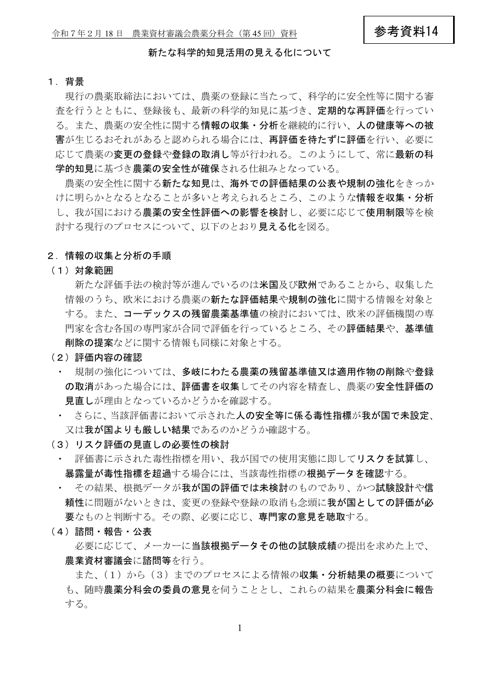新たな科学的知見活用の見える化について