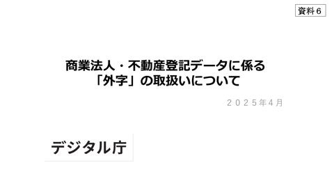 【資料6】商業法人・不動産登記データに係る「外字」の取扱いについて（事務局説明資料）