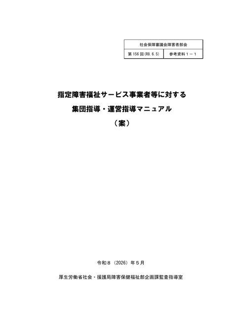 参考資料１－１ 指定障害福祉サービス事業者等に対する集団指導・運営指導マニュアル（案）［PDF形式：10.9MB］
