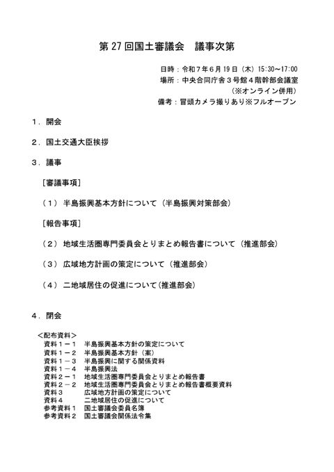 第27回国土審議会議事次第