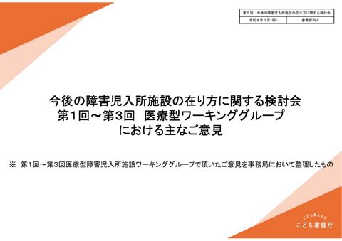 【参考資料4】第1回~第3回医療型ワーキンググループにおける主なご意見