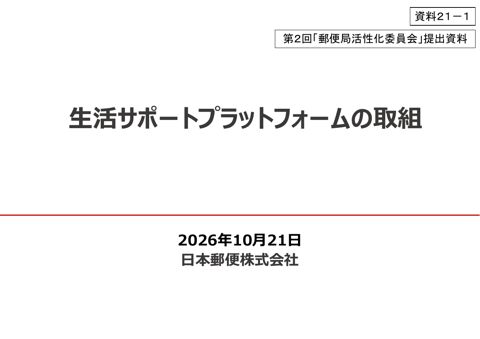 日本郵便株式会社提出資料