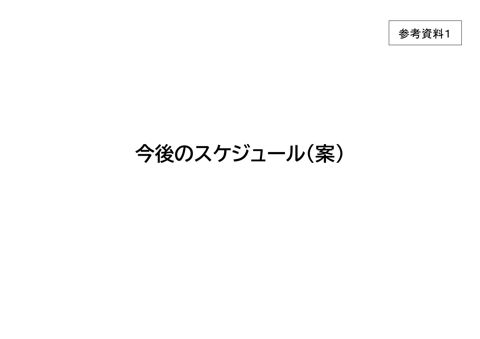 参考資料１ 今後のスケジュール（案）