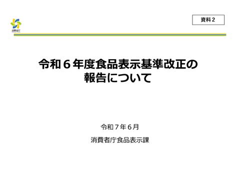 【資料2】令和6年度食品表示基準改正の報告について