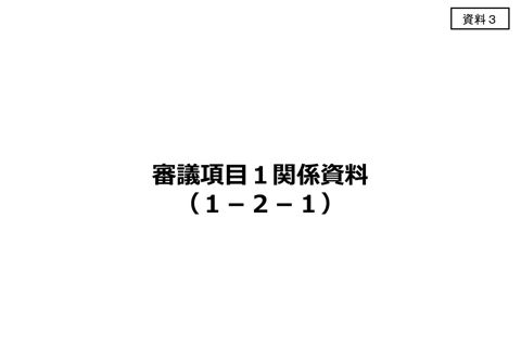 【資料3】審議項目1関係資料（1－2－1）